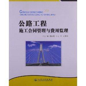公路工程施工合同管理与费用监理