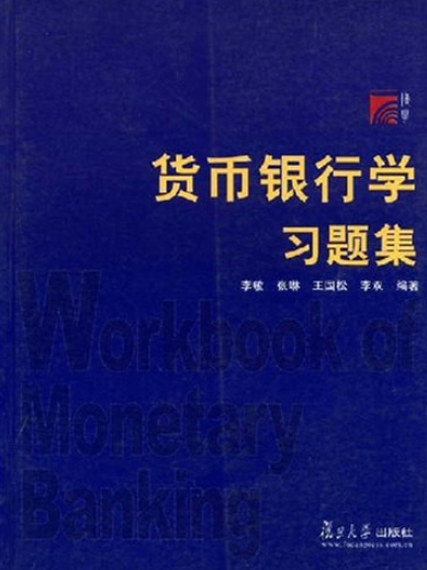 货币银行学习题集（2005年李敏、张琳等编撰图书）