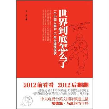 世界到底怎么了：一个中国人眼中15年全球怪现状