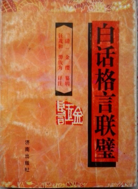 白话格言联璧