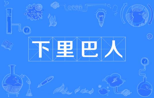 下里巴人