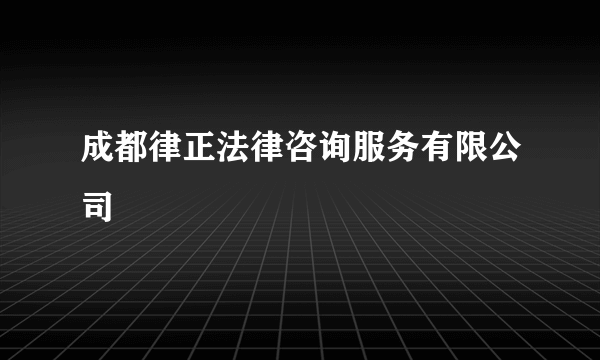 成都律正法律咨询服务有限公司