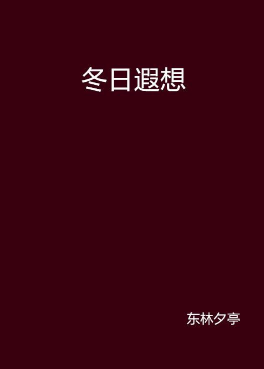 冬日遐想