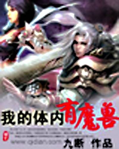 我的体内有魔兽