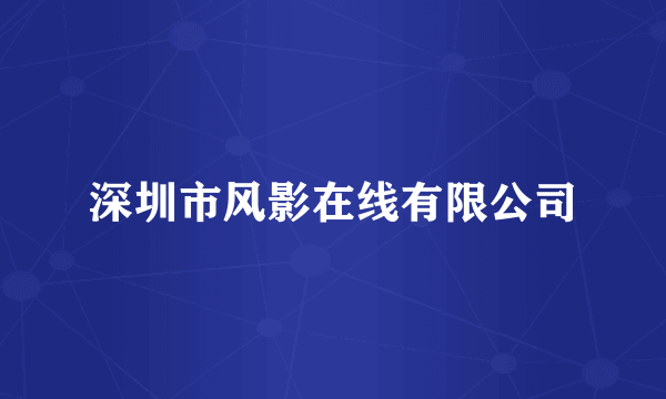 深圳市风影在线有限公司