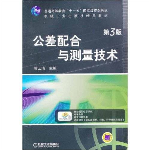 公差配合与测量技术（2012年机械工业出版社出版的图书）