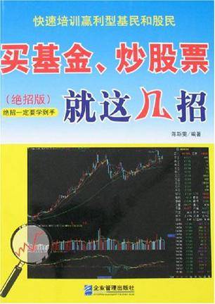 买基金、炒股票就这几招