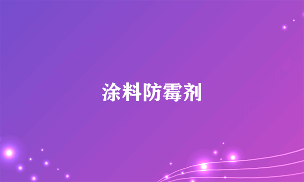 涂料防霉剂