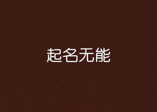 起名无能