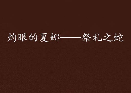 灼眼的夏娜——祭礼之蛇