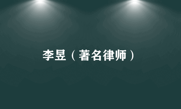 李昱（著名律师）
