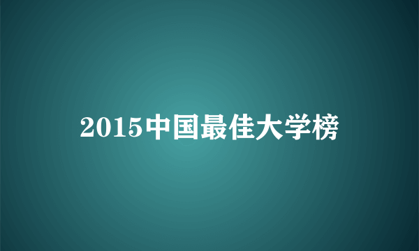 2015中国最佳大学榜