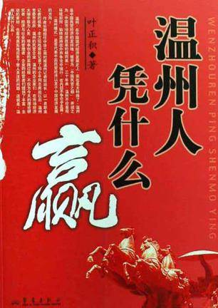 温州人凭什么赢