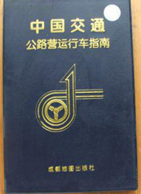 中国交通（成都地图出版社出版的图书）
