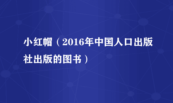 小红帽（2016年中国人口出版社出版的图书）