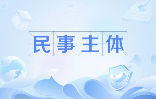 民事主体