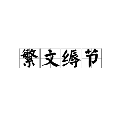 繁文缛节（汉语成语）
