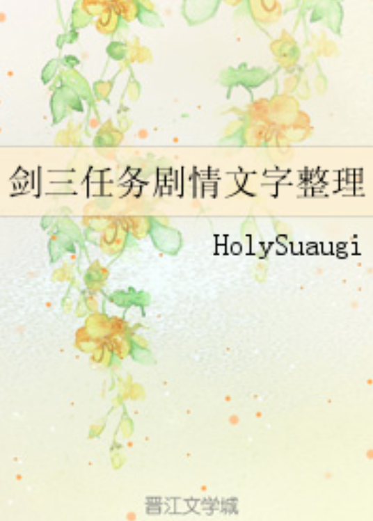 剑三任务剧情文字整理