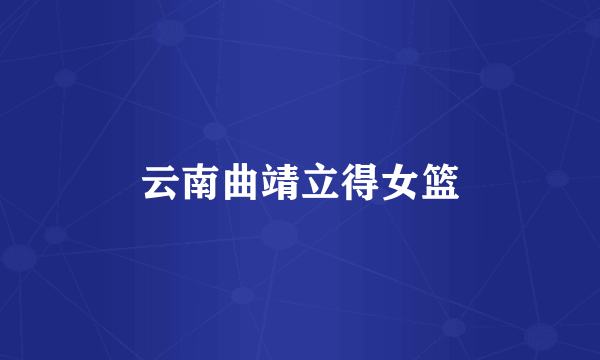 云南曲靖立得女篮