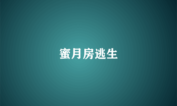 蜜月房逃生