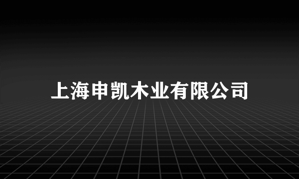 上海申凯木业有限公司