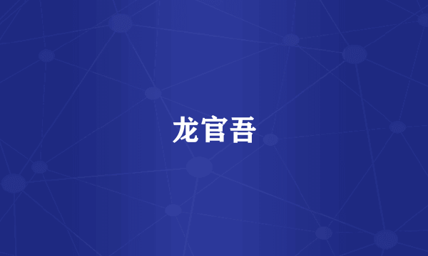 龙官吾
