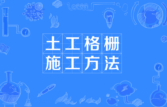 土工格栅施工方法