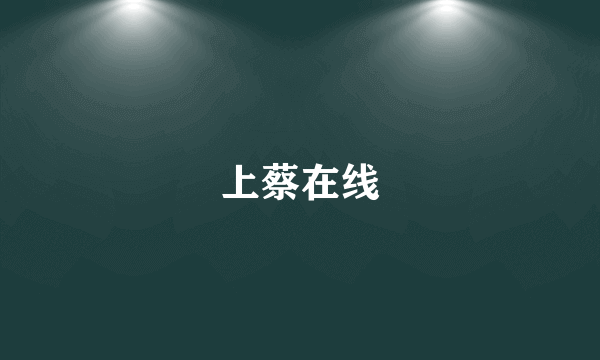 上蔡在线