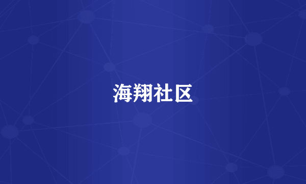 海翔社区