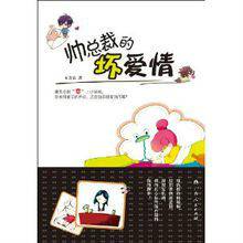 帅总裁的坏爱情