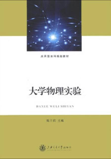 大学物理实验（2013年上海交通大学出版社出版的图书）