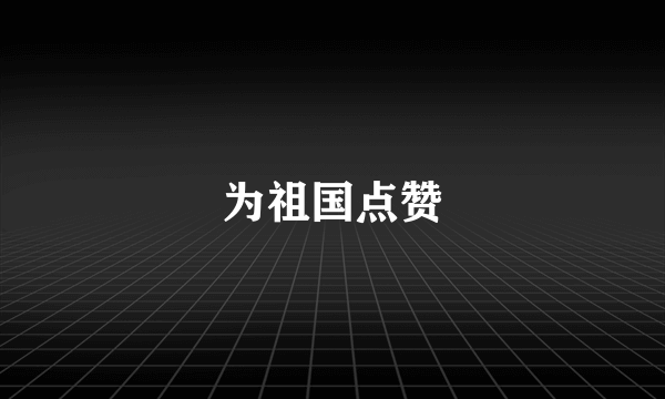 为祖国点赞
