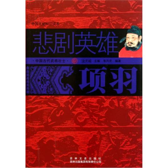 悲剧英雄项羽