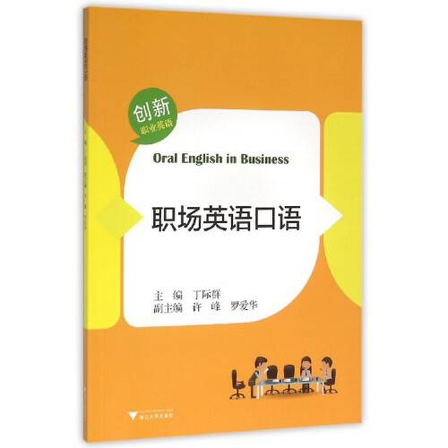 职场英语口语（2016年浙江大学出版社出版的图书）