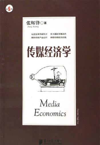 传媒经济学（南方日报出版社出版图书）