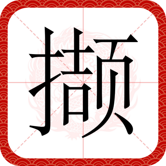 撷