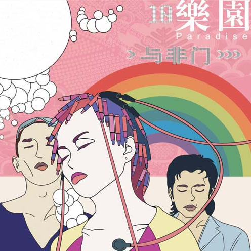 乐园（2003年与非门演唱的歌曲）
