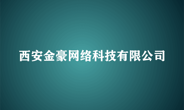 西安金豪网络科技有限公司