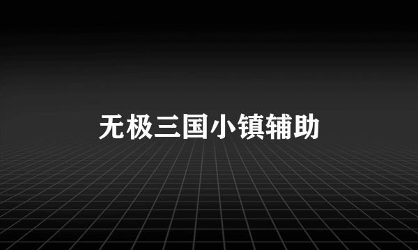 无极三国小镇辅助