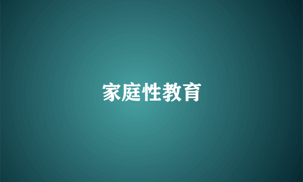 家庭性教育