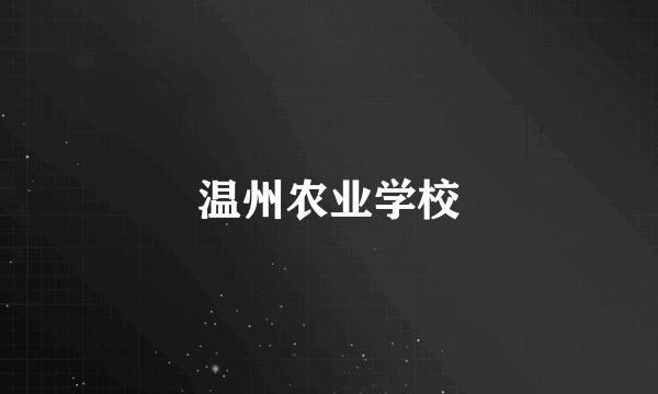 温州农业学校