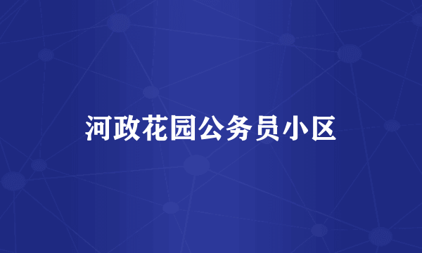 河政花园公务员小区