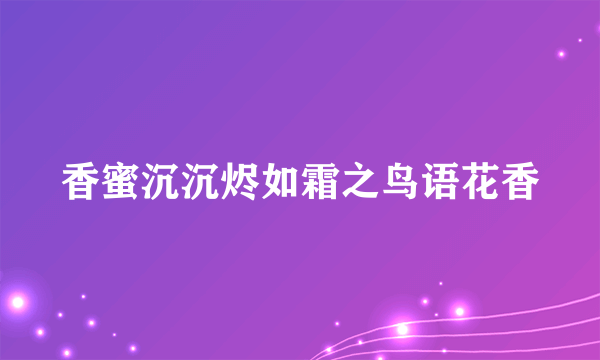 香蜜沉沉烬如霜之鸟语花香