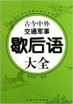 古今中外交通军事歇后语大全