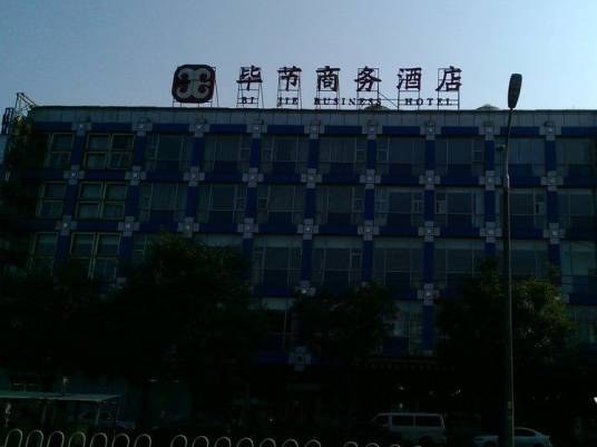 毕节商务酒店