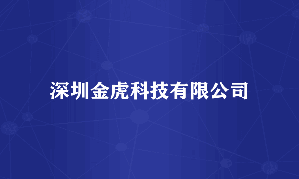 深圳金虎科技有限公司