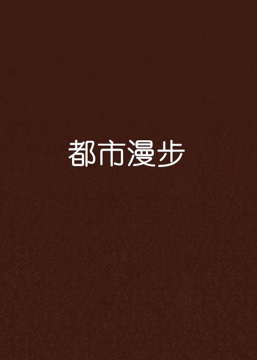 都市漫步