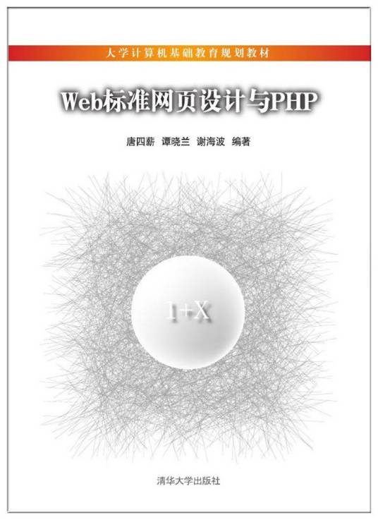 Web标准网页设计与PHP