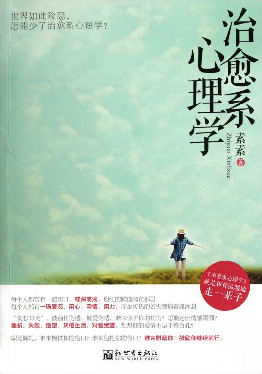 治愈系心理学：就是和你温暖地走一辈子