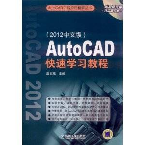 2012中文版AutoCAD快速学习教程